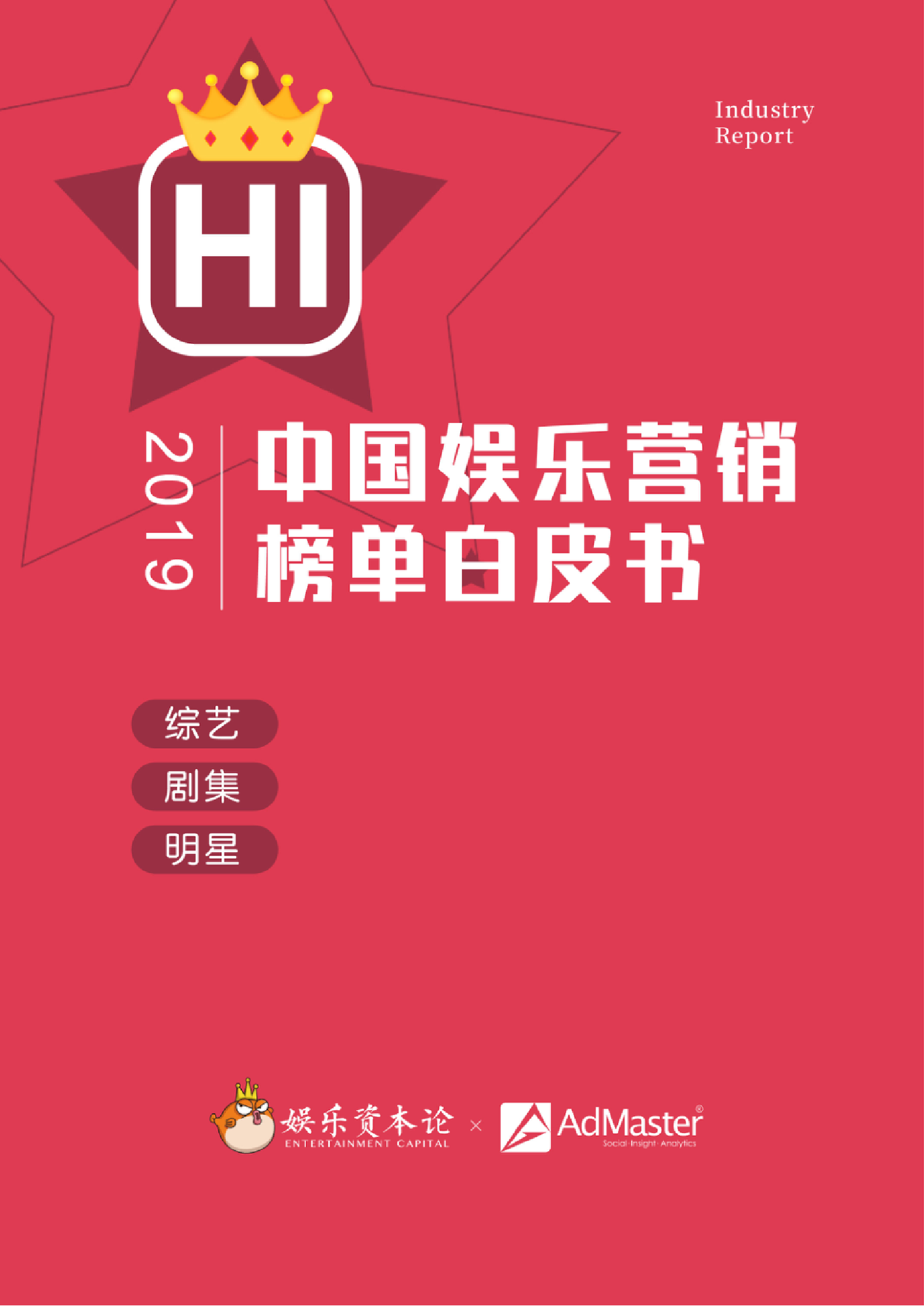 娱乐资本论&AdMaster：2019上半年中国娱乐营销榜单白皮书 