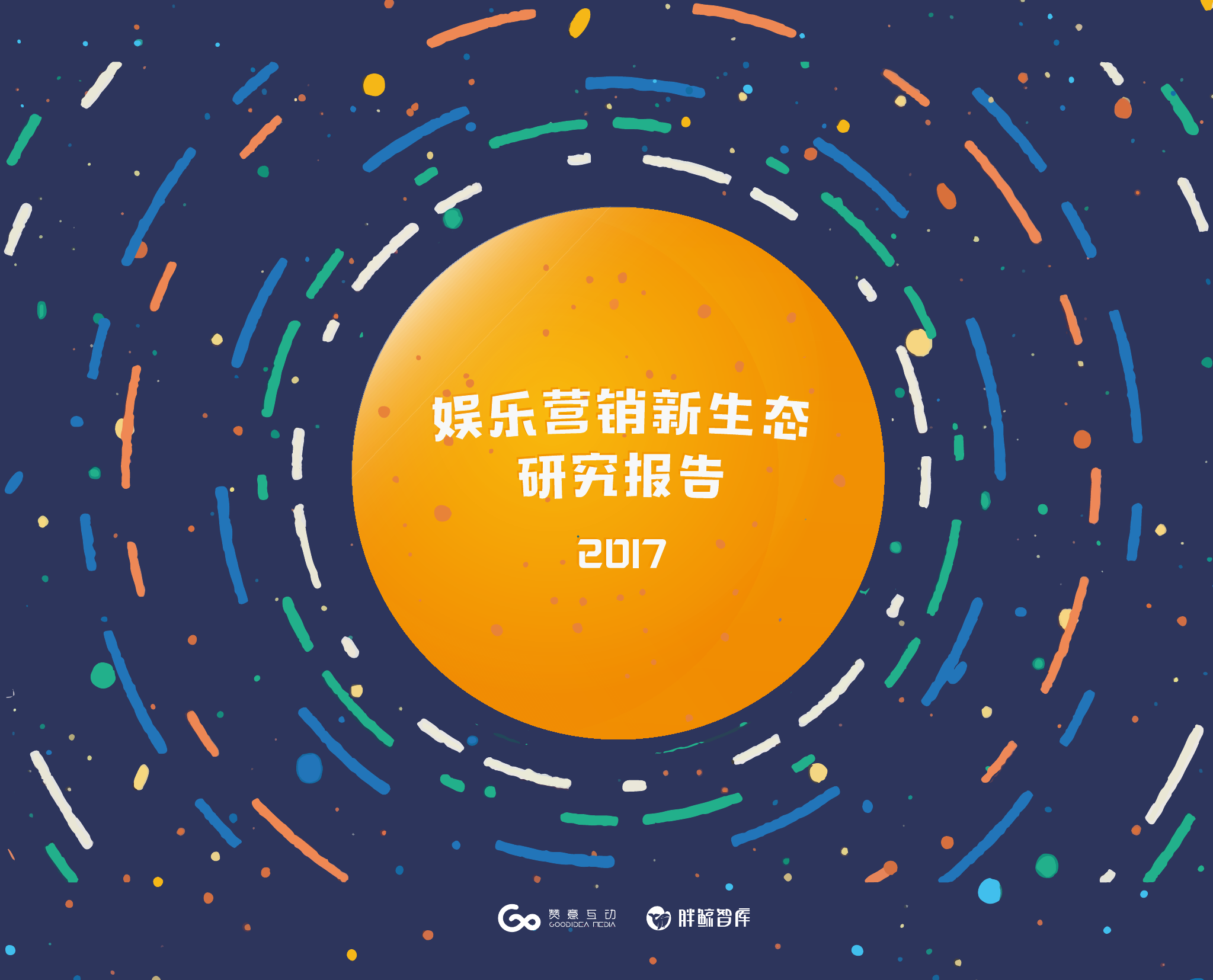 胖鲸智库&赞意互动：2017娱乐营销新生态研究报告