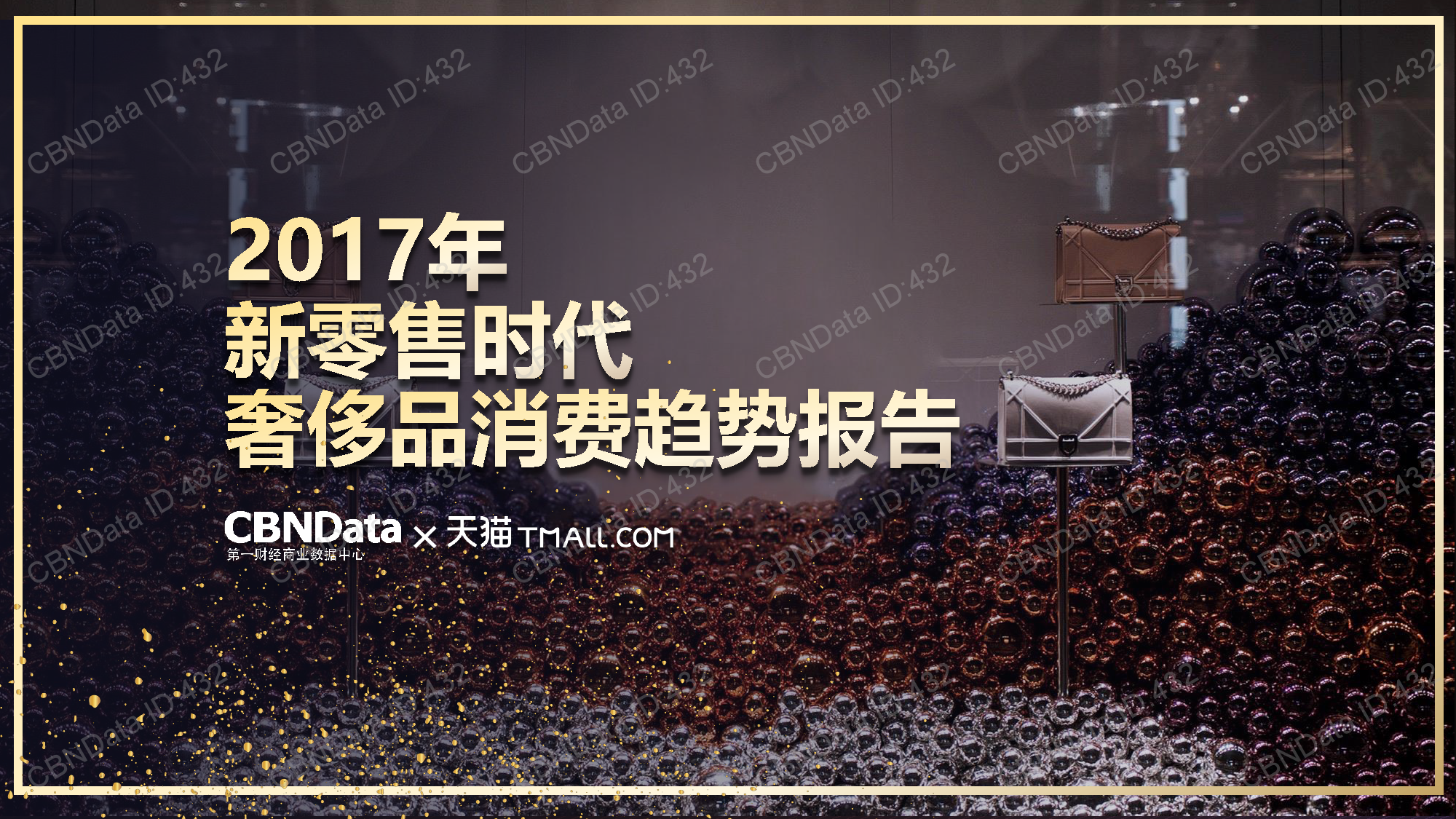 CBNData：2017年新零售时代奢侈品消费趋势报告
