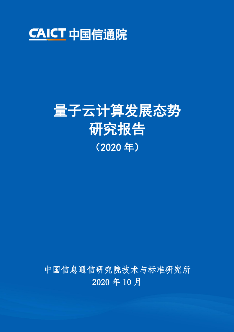 中国信通院：2020年量子云计算发展态势研究报告