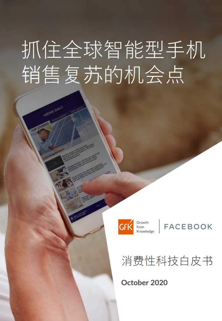 捷孚凯&Facebook：2020年消费科技行业洞察白皮书