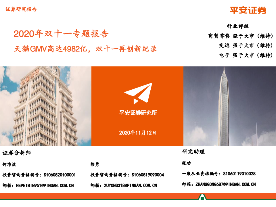 平安证券2020年双十一专题报告：天猫GMV高达4982亿，双十一再创新纪录