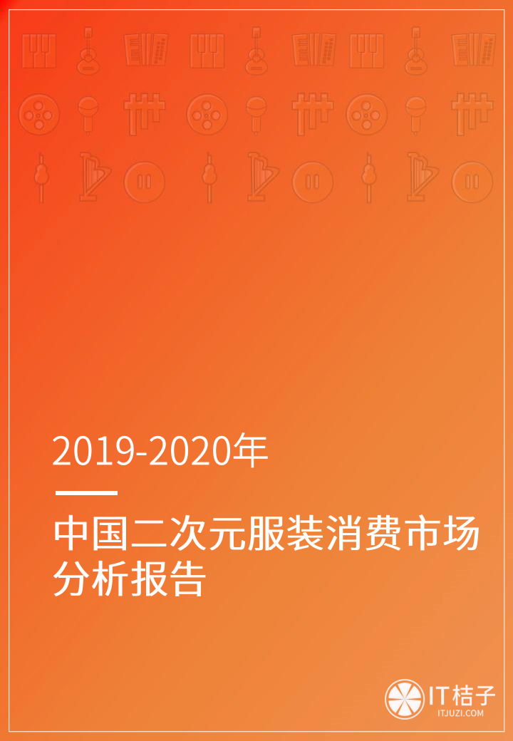 IT桔子：2019-2020年中国二次元服装消费市场分析报告