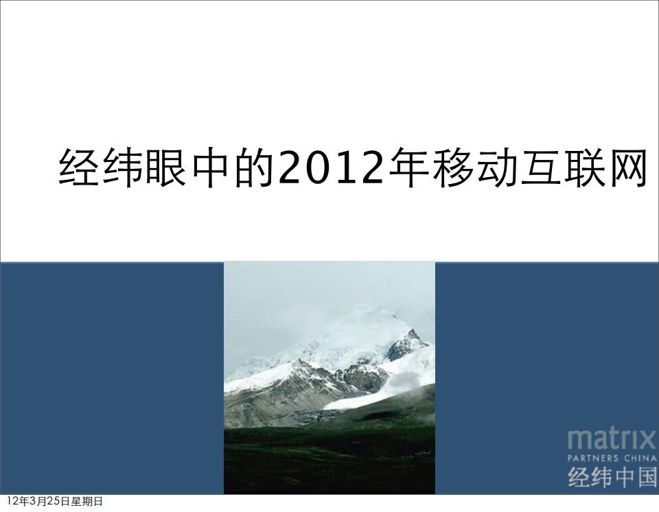 经纬眼中的2012年移动互联网