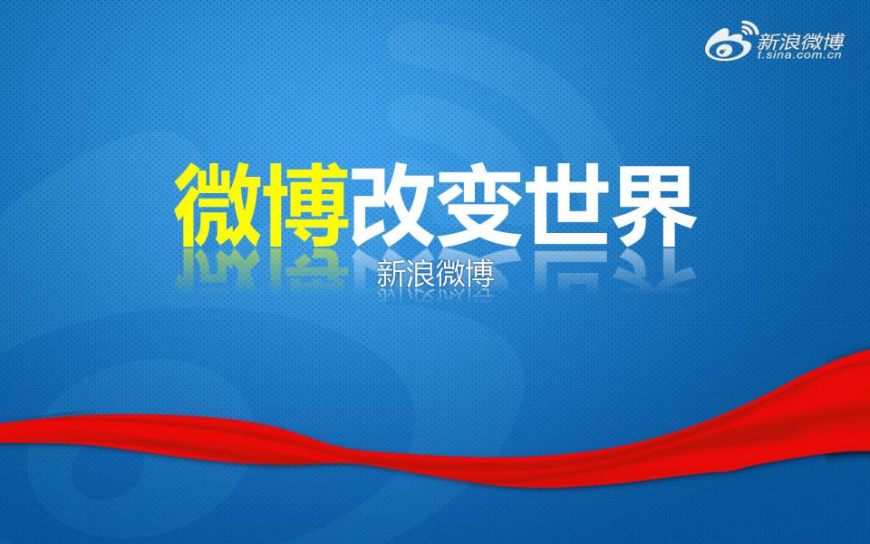 新浪微博团队对外培训文档