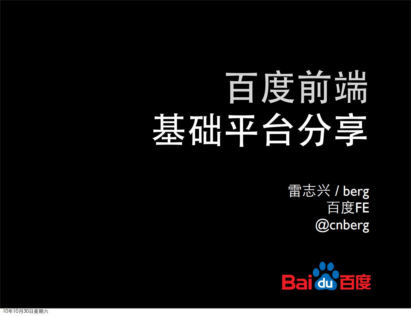 雷志兴-百度前端基础平台与架构分享