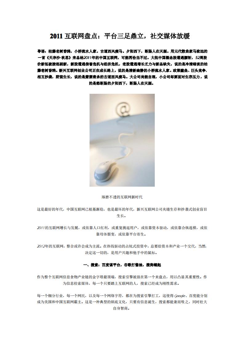 2011互联网盘点：平台三足鼎立 社交媒体放缓