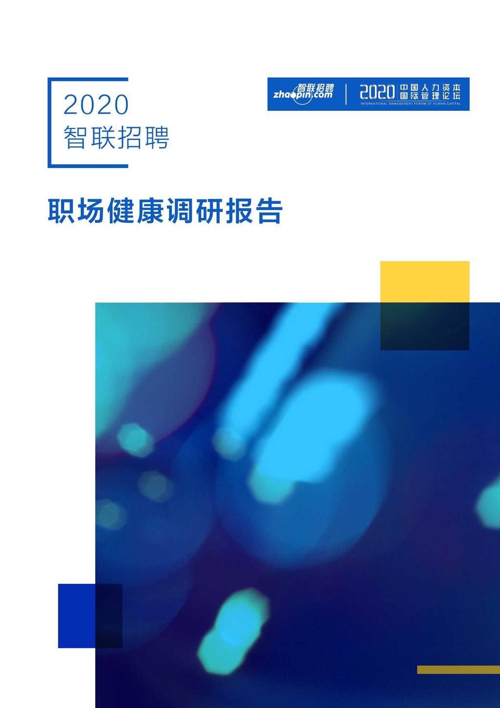 智联招聘：2020年职场健康调研报告