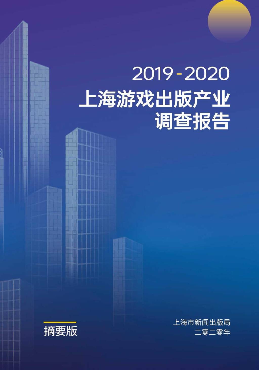 上海新闻出版：2019-2020上海游戏出版产业调查报告
