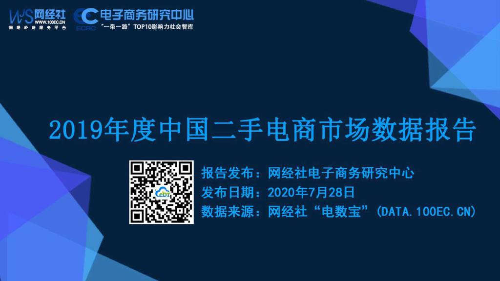 电子商务研究中心：2019年度中国二手电商市场数据报告