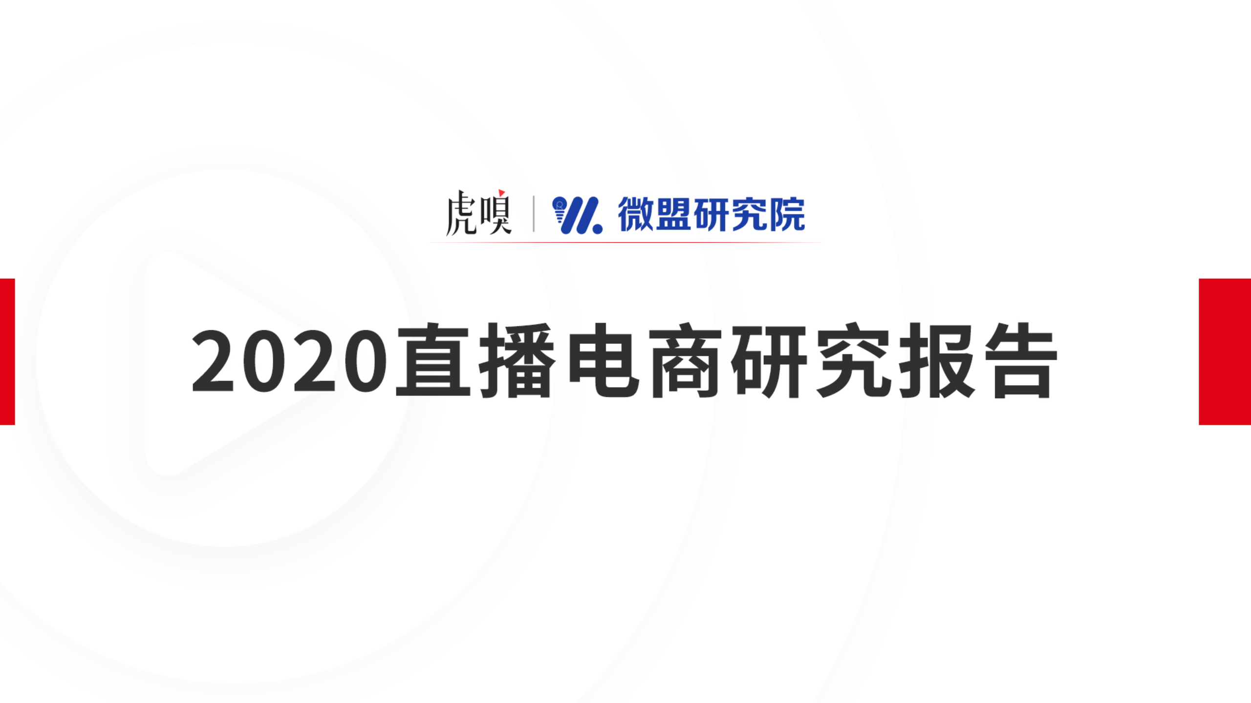 虎嗅&微盟研究院：2020直播电商研究报告