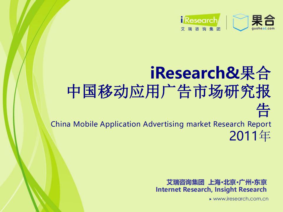 艾瑞咨询：2011年中国移动应用广告市场研究报告