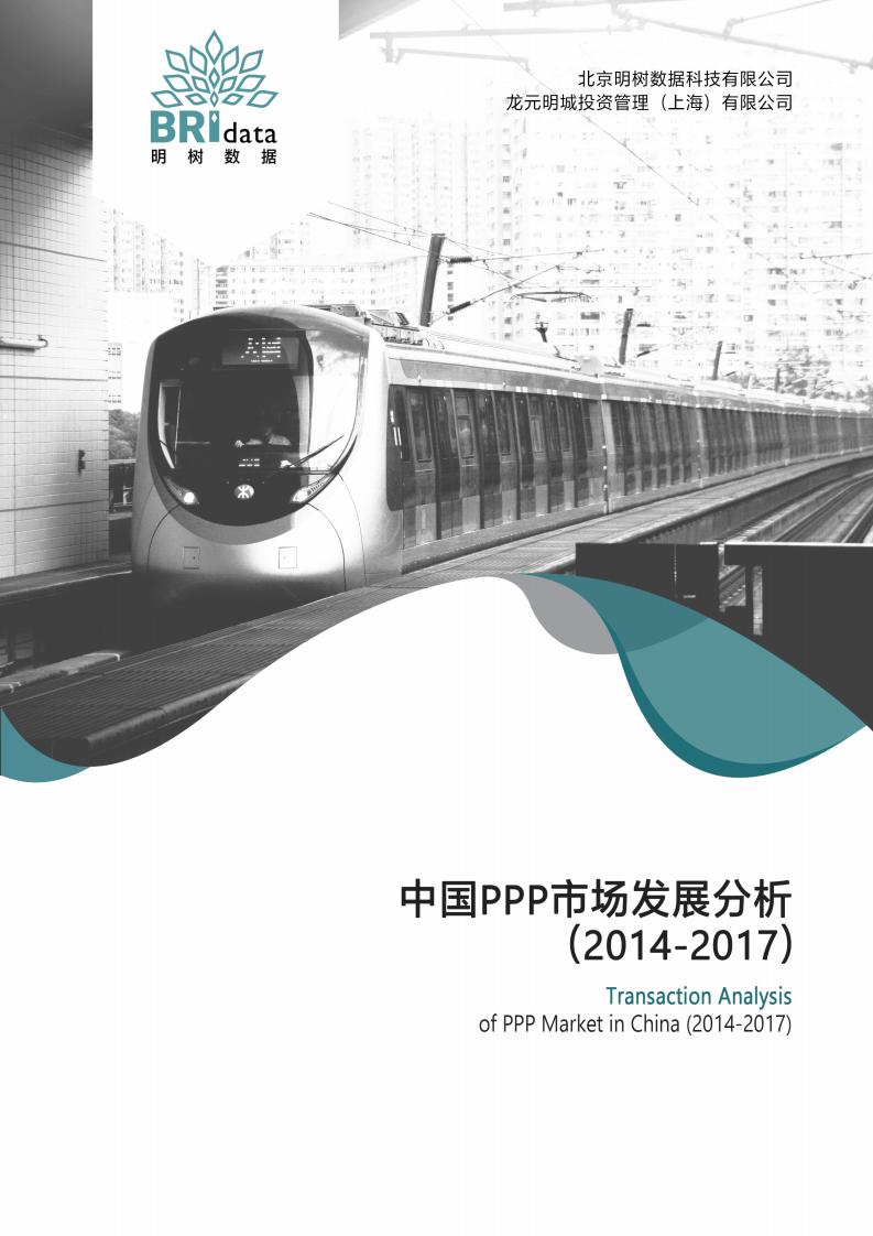 明树数据：中国PPP市场发展分析（2014-2017）