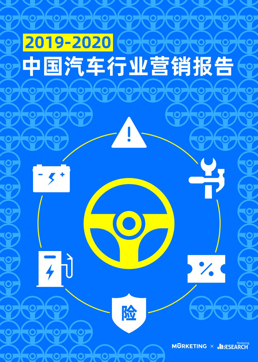 魔客学院：2019-2020中国汽车行业营销报告