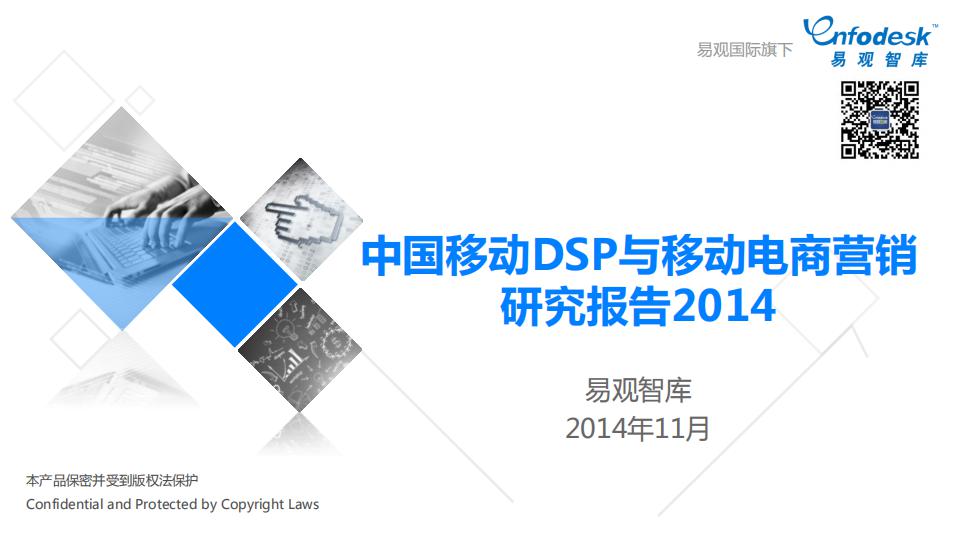 易观智库：中国移动DSP与移动电商营销研究报告2014