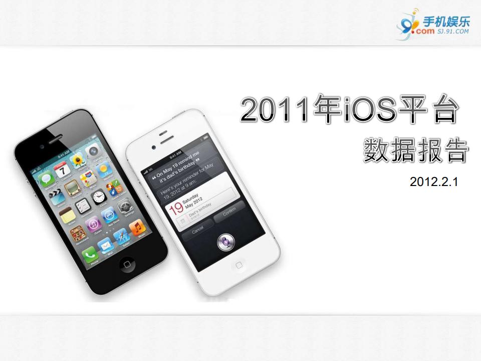 91手机：2011年iOS平台数据报告