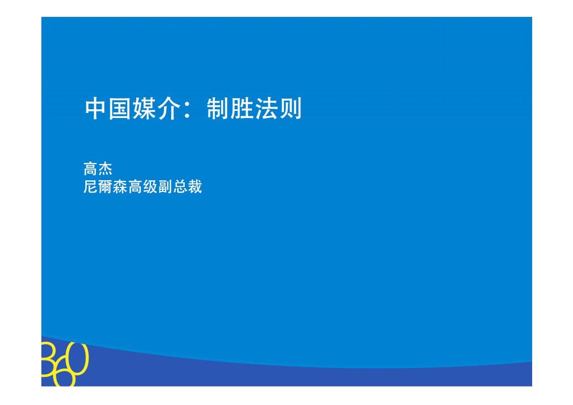 尼尔森 高杰：中国媒介，制胜法则