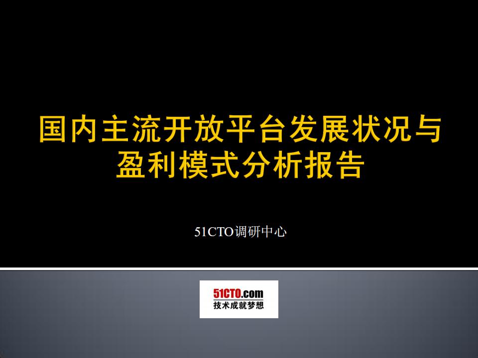 51CTO：国内主流开放平台发展状况与盈利模式分析报告