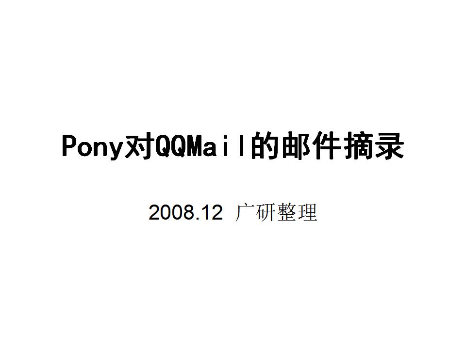 腾讯：Pony对QQMail的邮件摘录