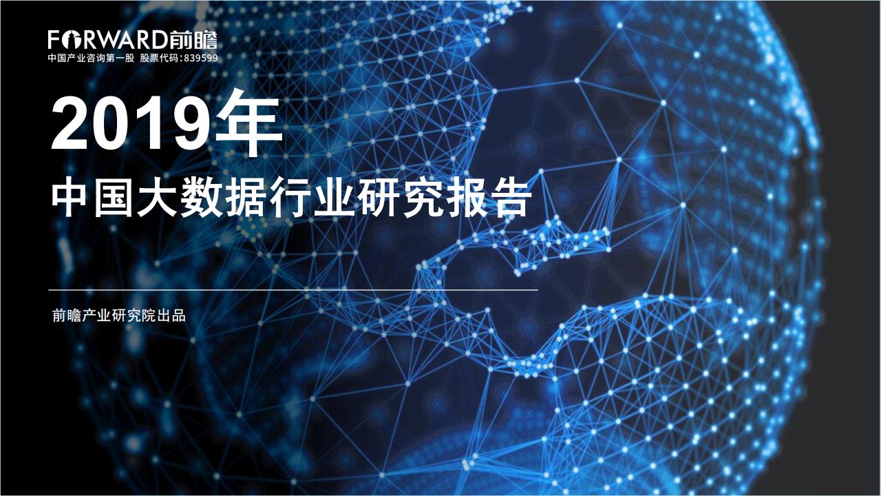 前瞻产业研究院：2019年中国大数据行业研究报告