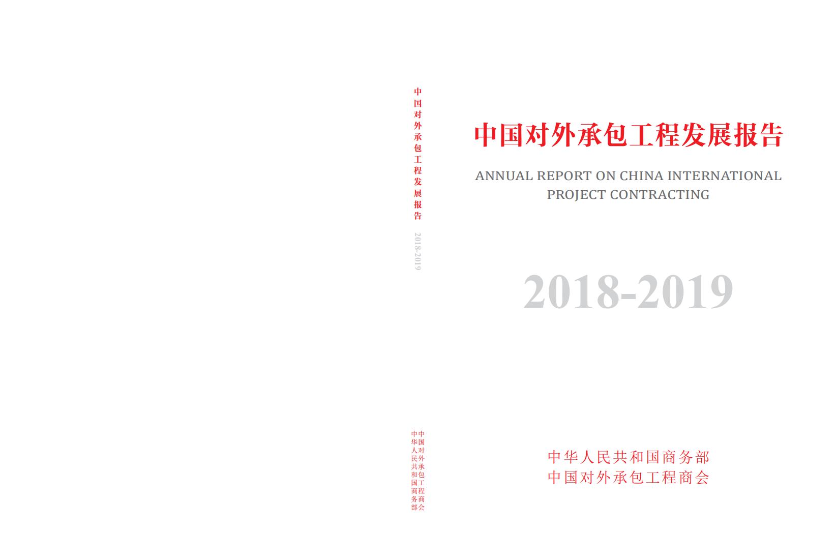 商务部：中国对外承包工程发展报告2018-2019