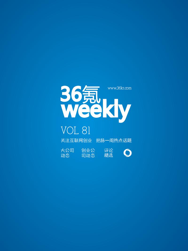 36氪研究院：氪周刊：互联网创业必读（第81期）