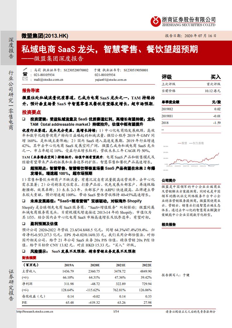 浙商证券：私域电商SaaS龙头，智慧零售、餐饮望超预期——微盟集团深度报告