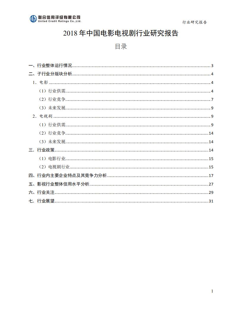 联合评级：2018年中国电影电视剧行业研究报告