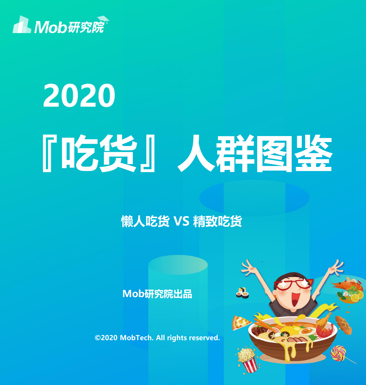 Mob研究院：2020吃货人群图鉴