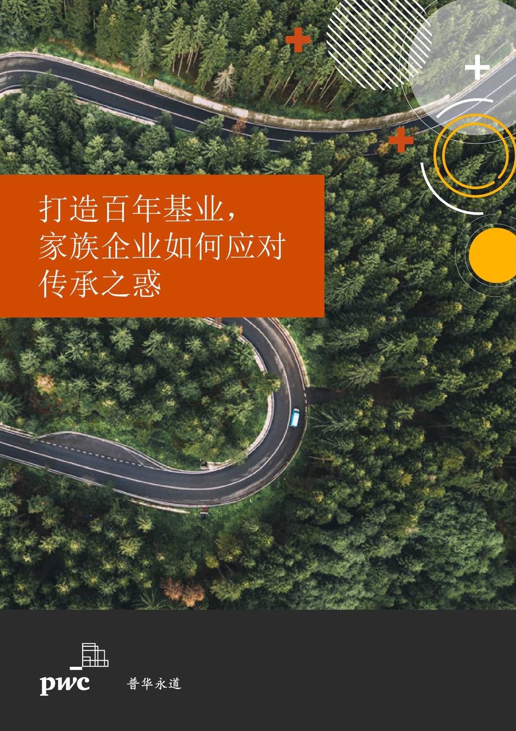 普华永道：打造百年基业，家族企业如何应对传承之惑