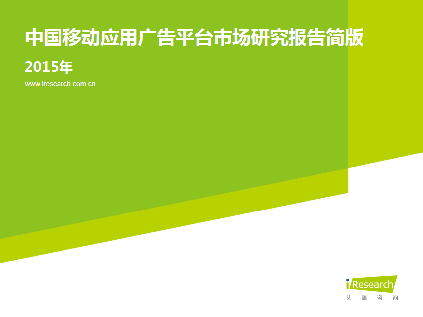 艾瑞咨询：2015年中国移动应用广告平台市场研究报告