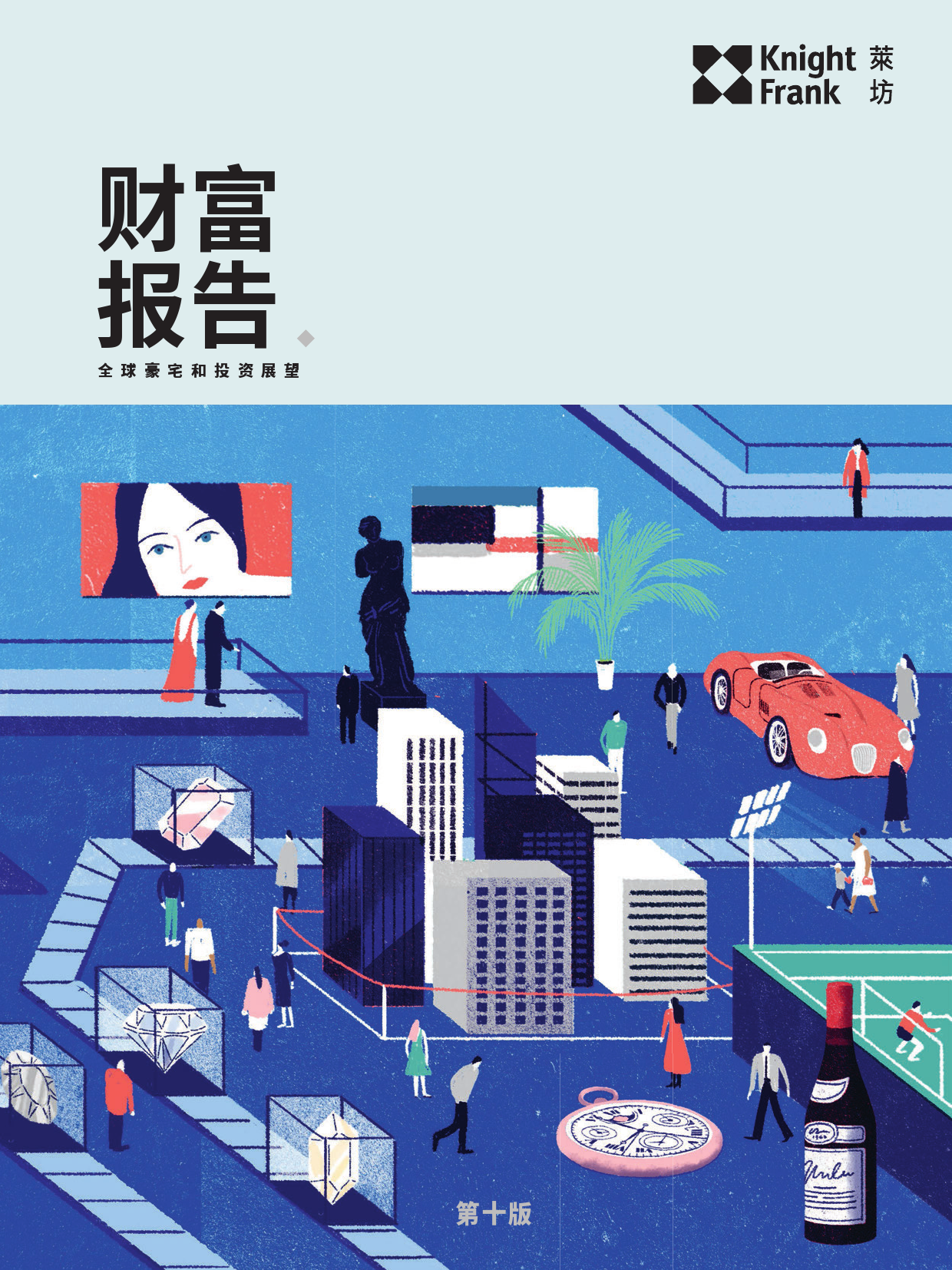 莱坊：2016《财富报告》：全球豪宅和财富展望