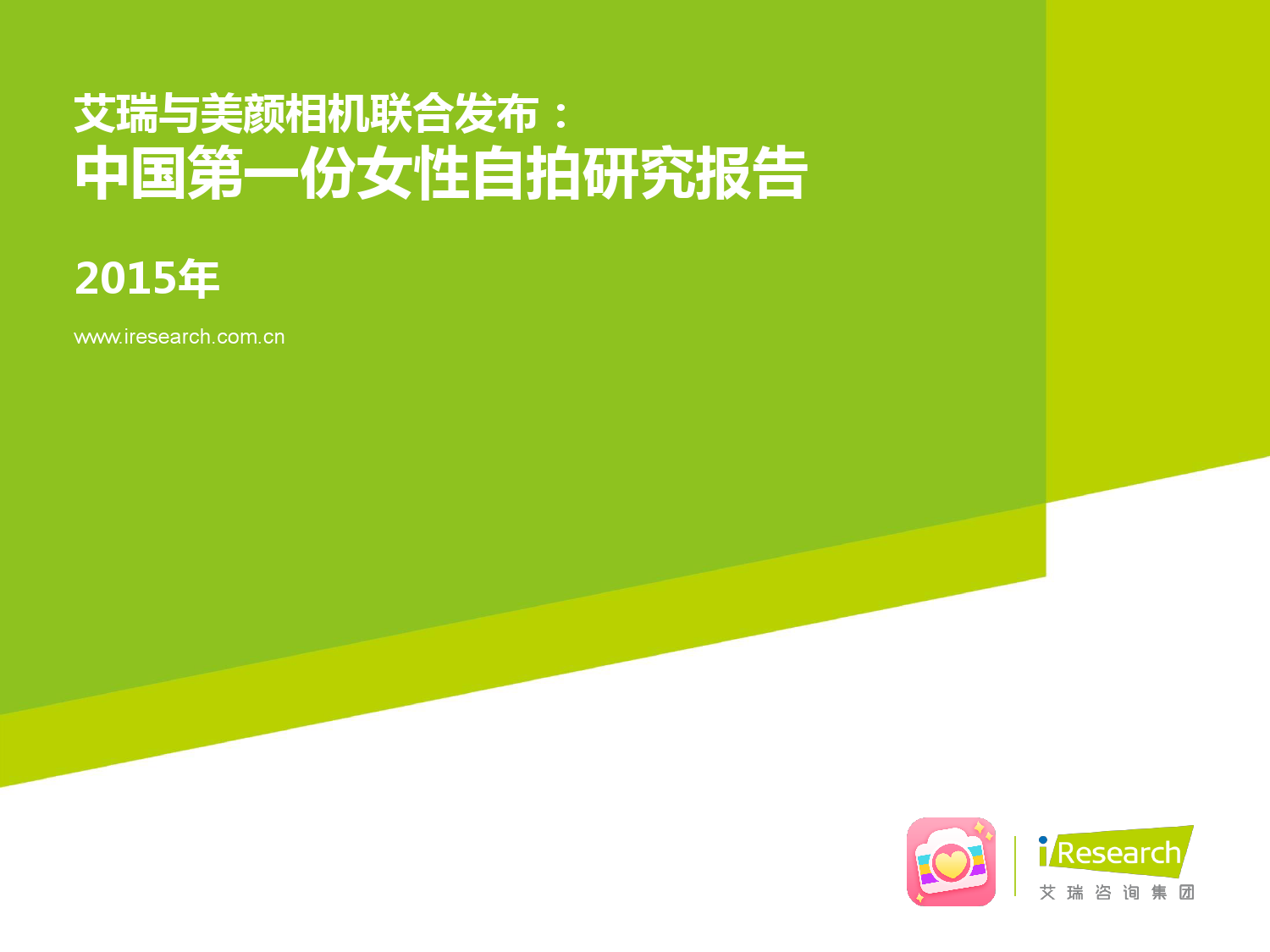 艾瑞咨询&美颜相机：2015年中国女性自拍研究报告