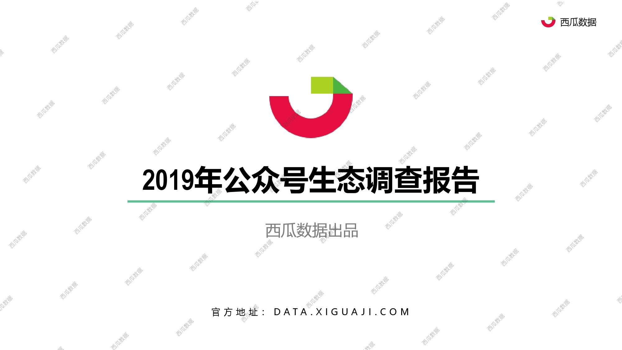 西瓜数据：2019年公众号生态调查报告