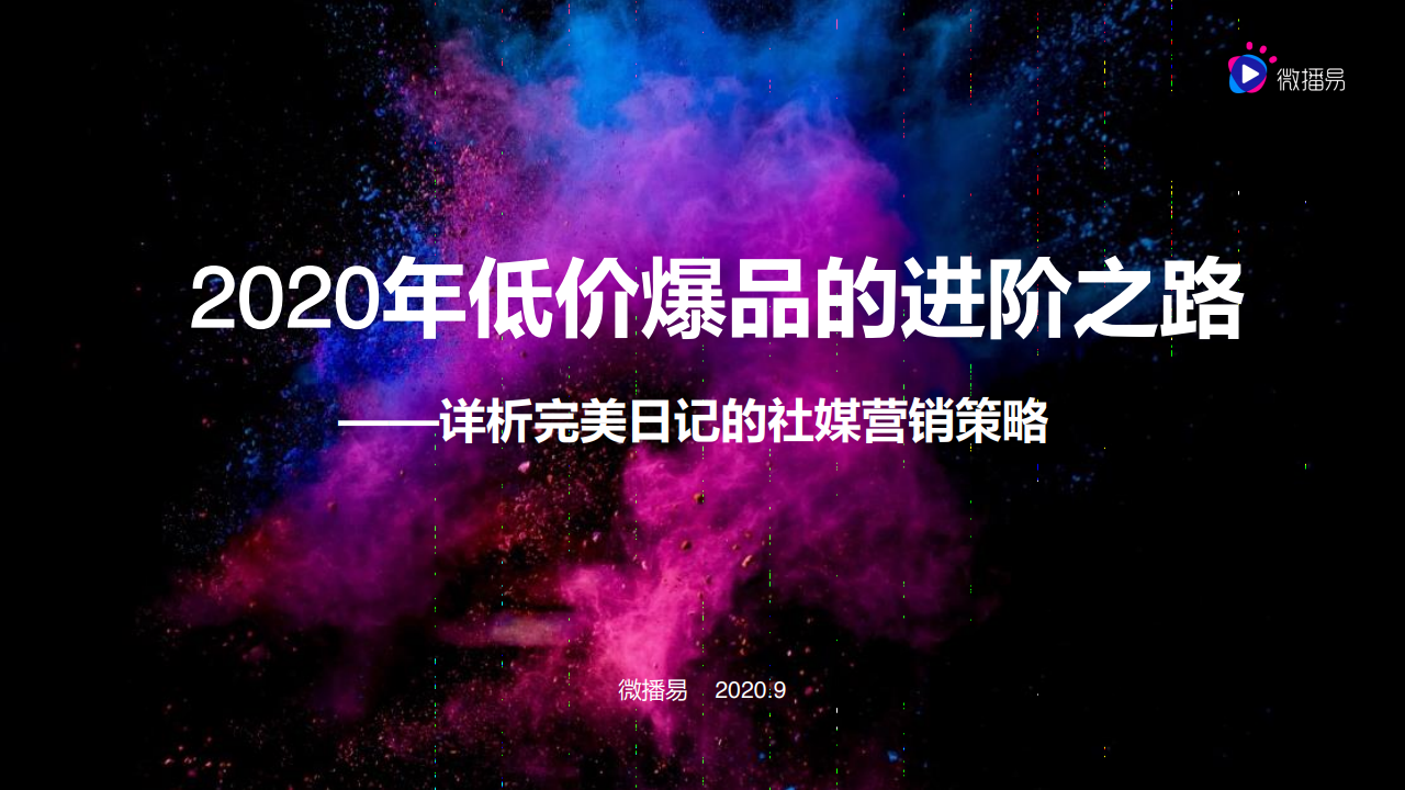 微播易：2020年低价爆品的进阶之路：详析完美日记的社媒营销策略