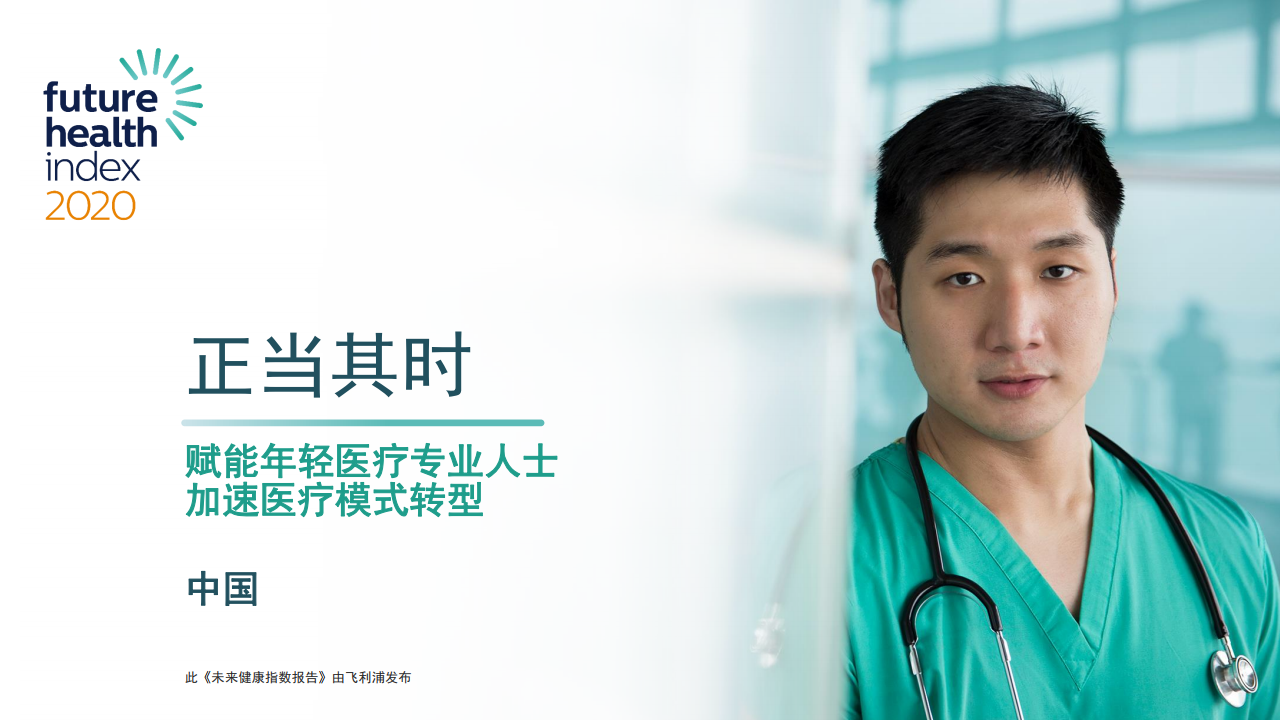 飞利浦：2020年未来健康指数报告 海报