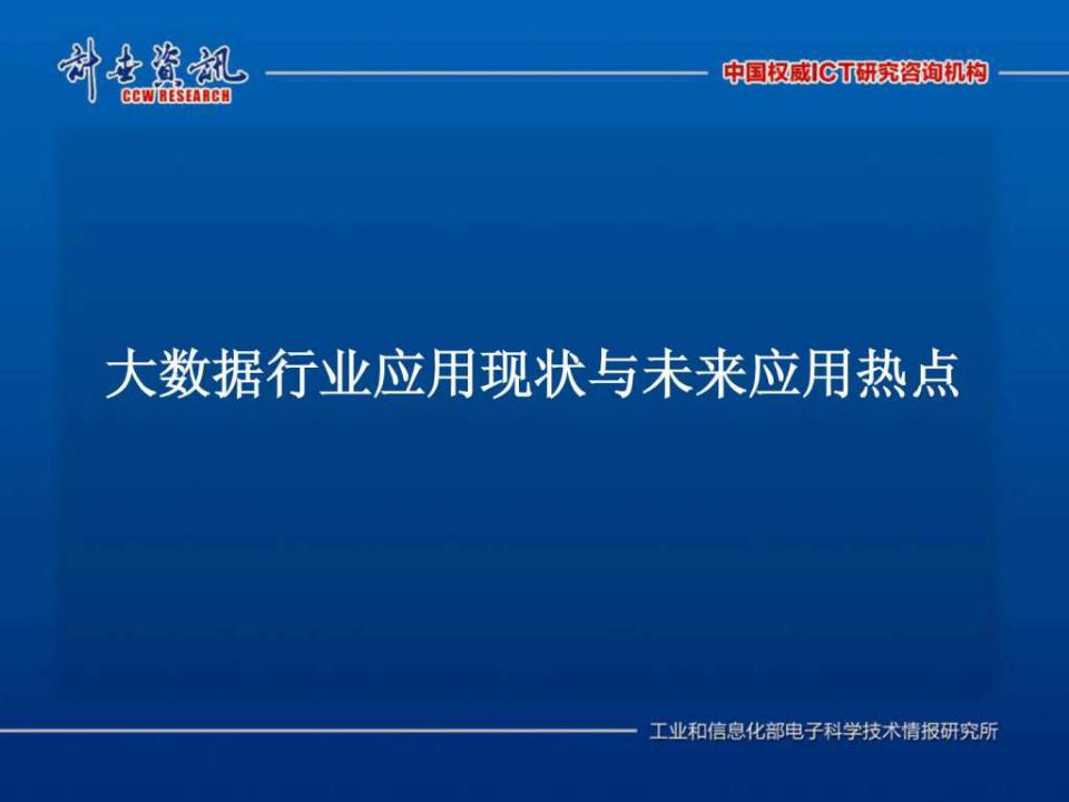 计世资讯：大数据行业应用现状与未来应用热点分析
