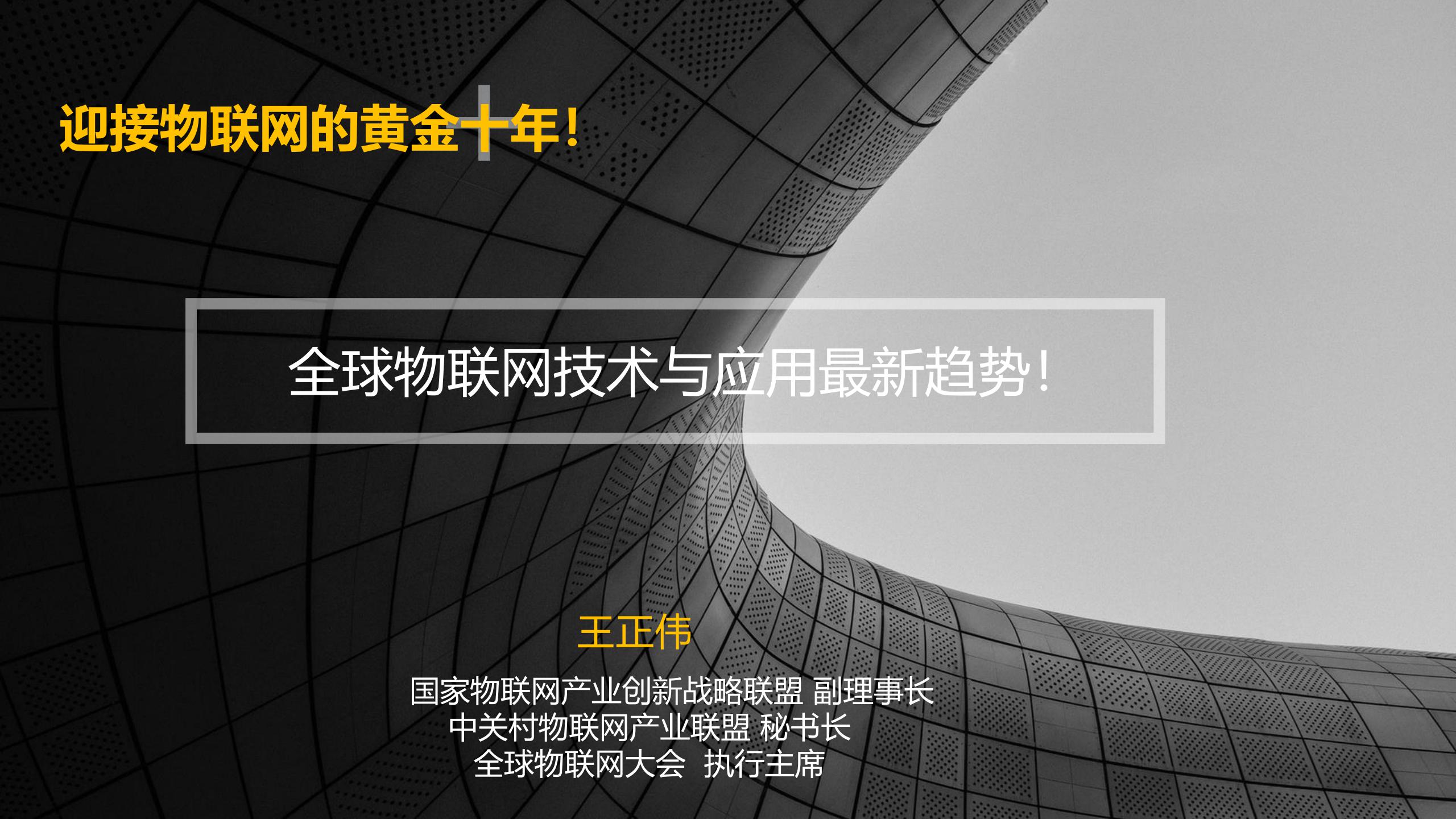 全球物联网大会：迎接物联网的黄金十年——全球物联网技术与应用最新趋势！