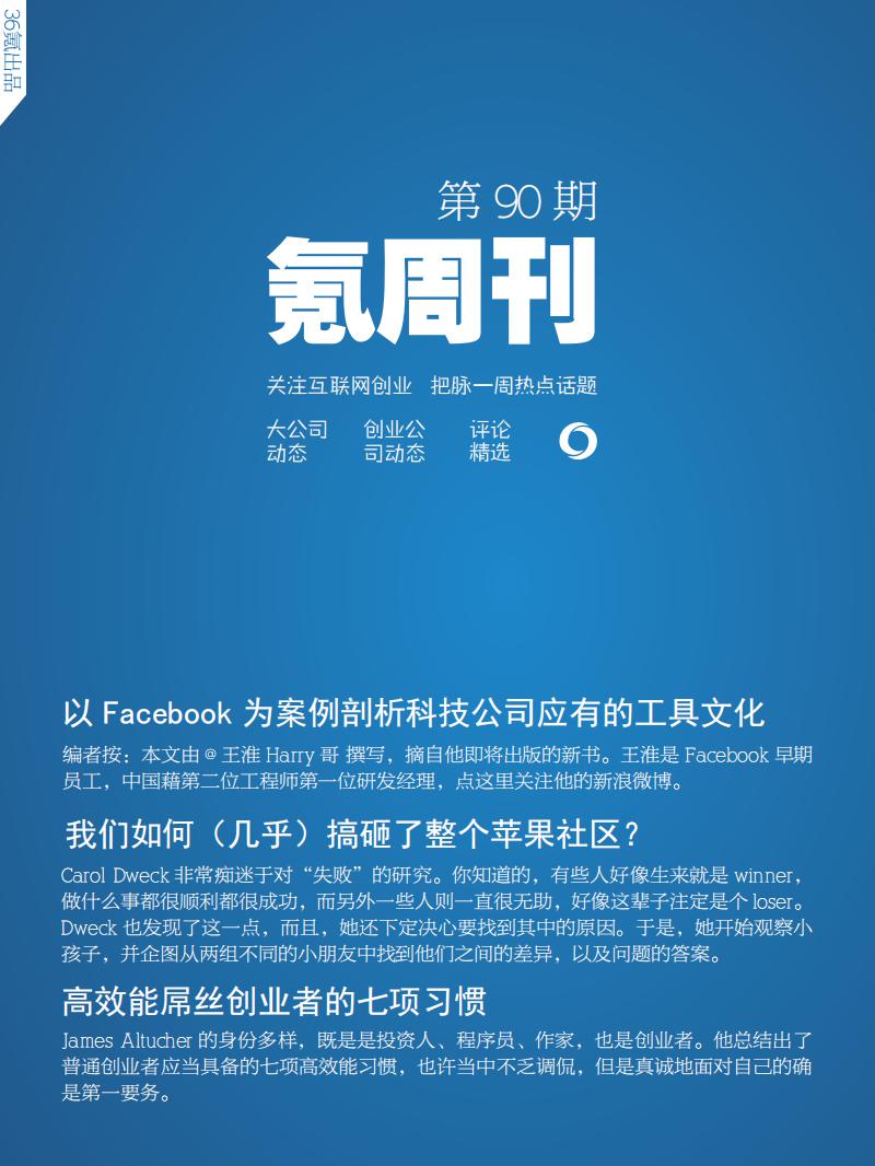 36氪研究院：氪周刊：互联网创业必读（第90期）