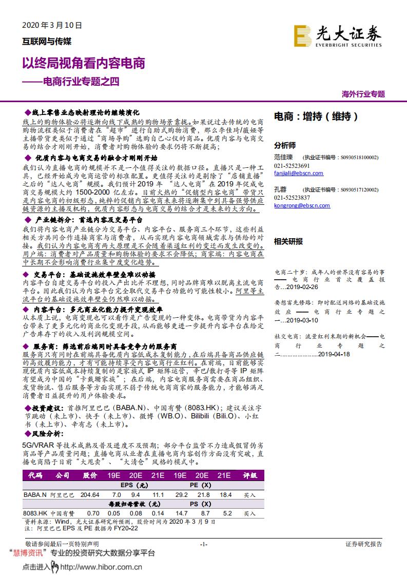 光大证券：以终局视角看内容电商——电商行业专题之四