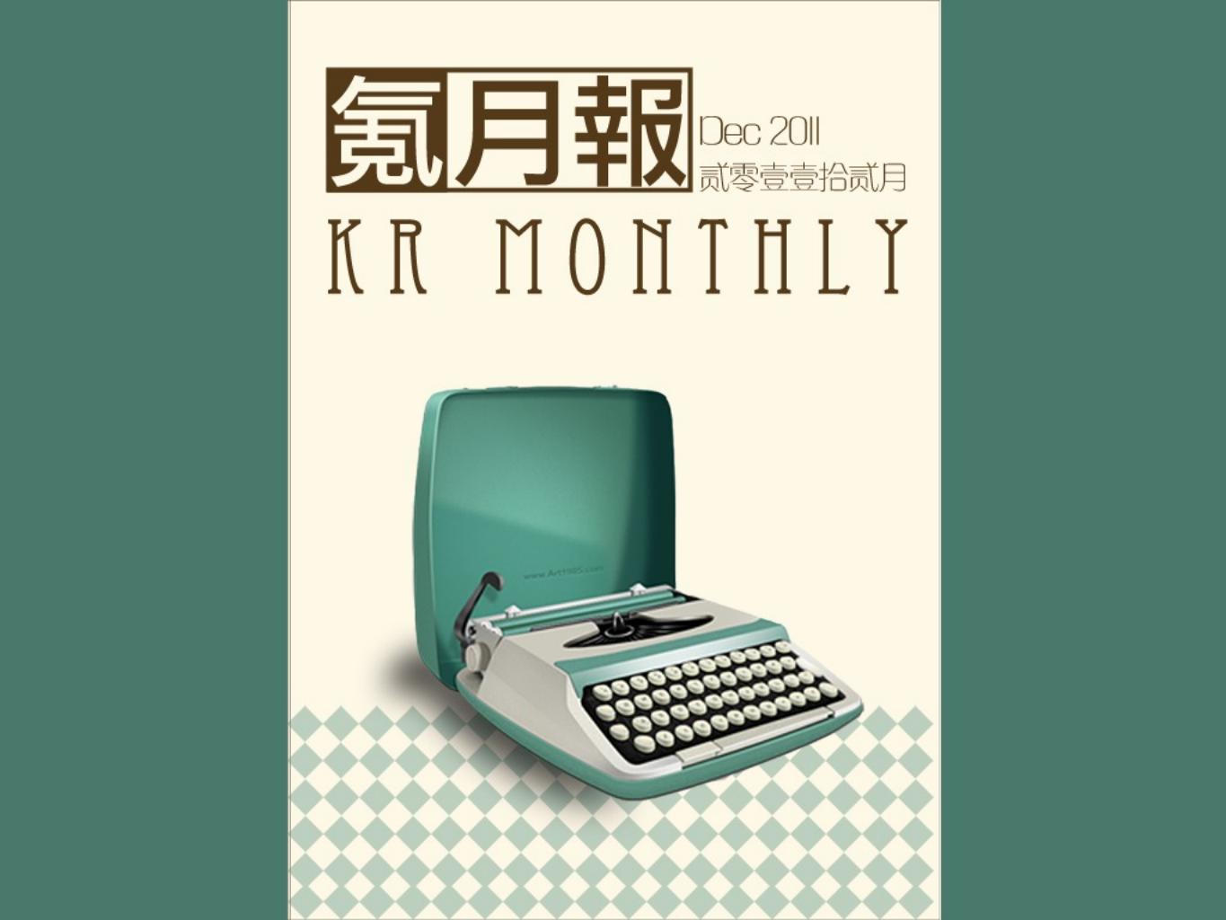 36氪研究院：氪月报2011年12月份