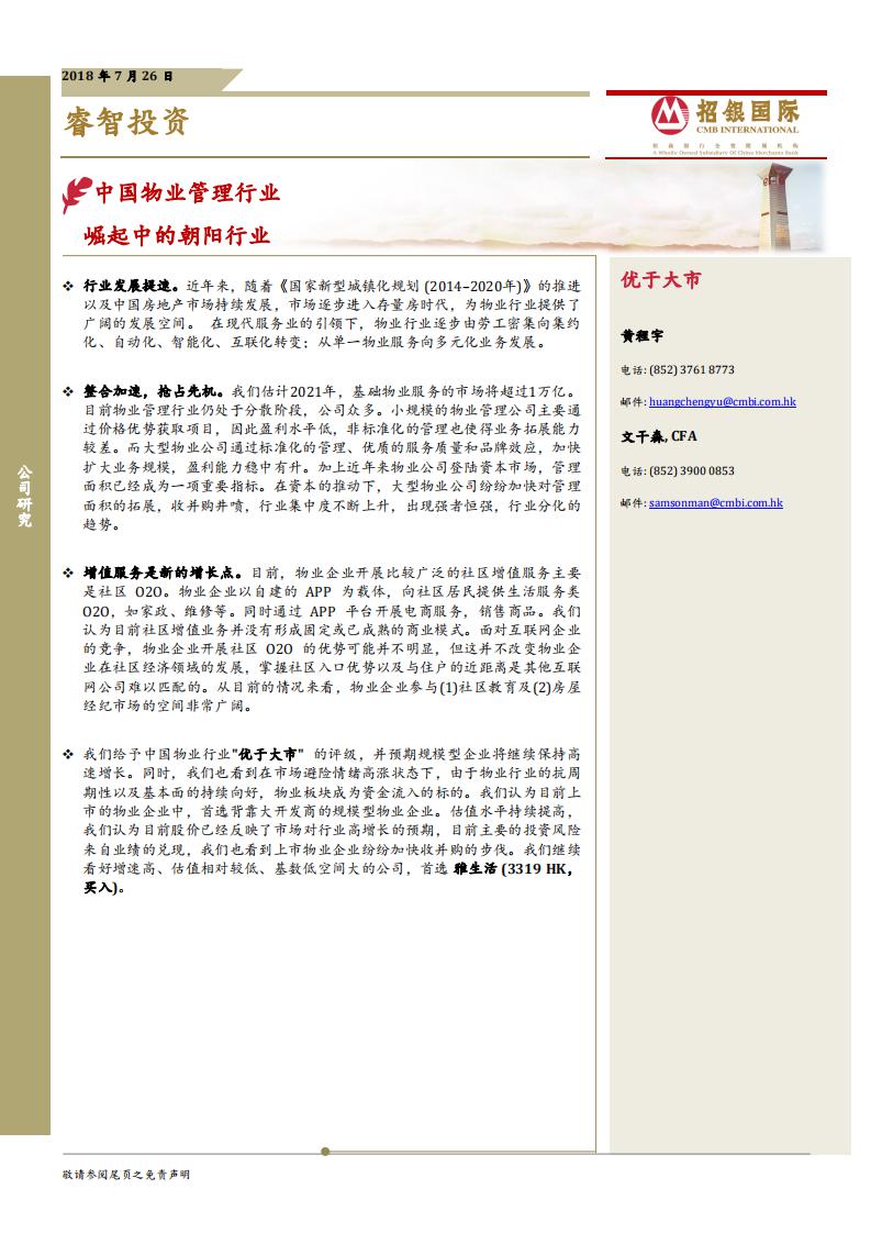 睿智投资：中国物业管理行业，崛起中的朝阳行业