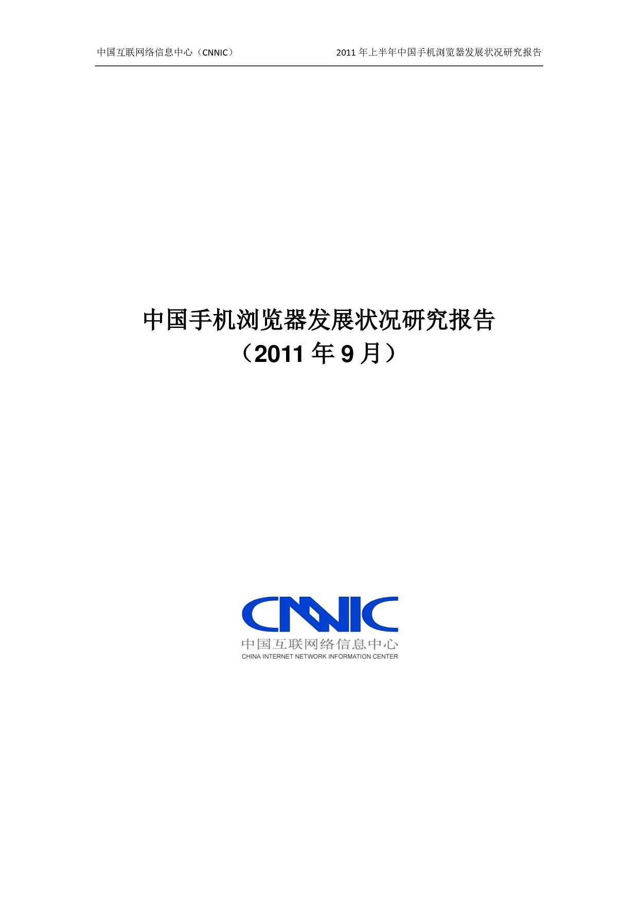 CNNIC：中国手机浏览器发展状况研究报告