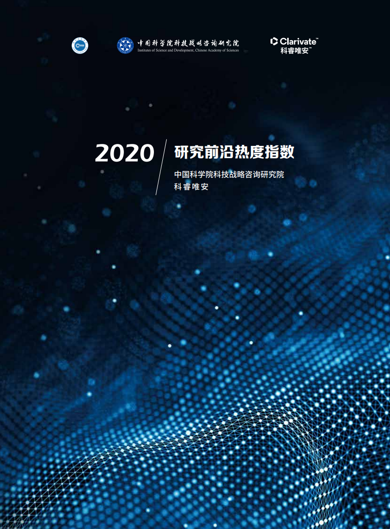 科睿唯安&中国科学院：2020研究前沿热度指数