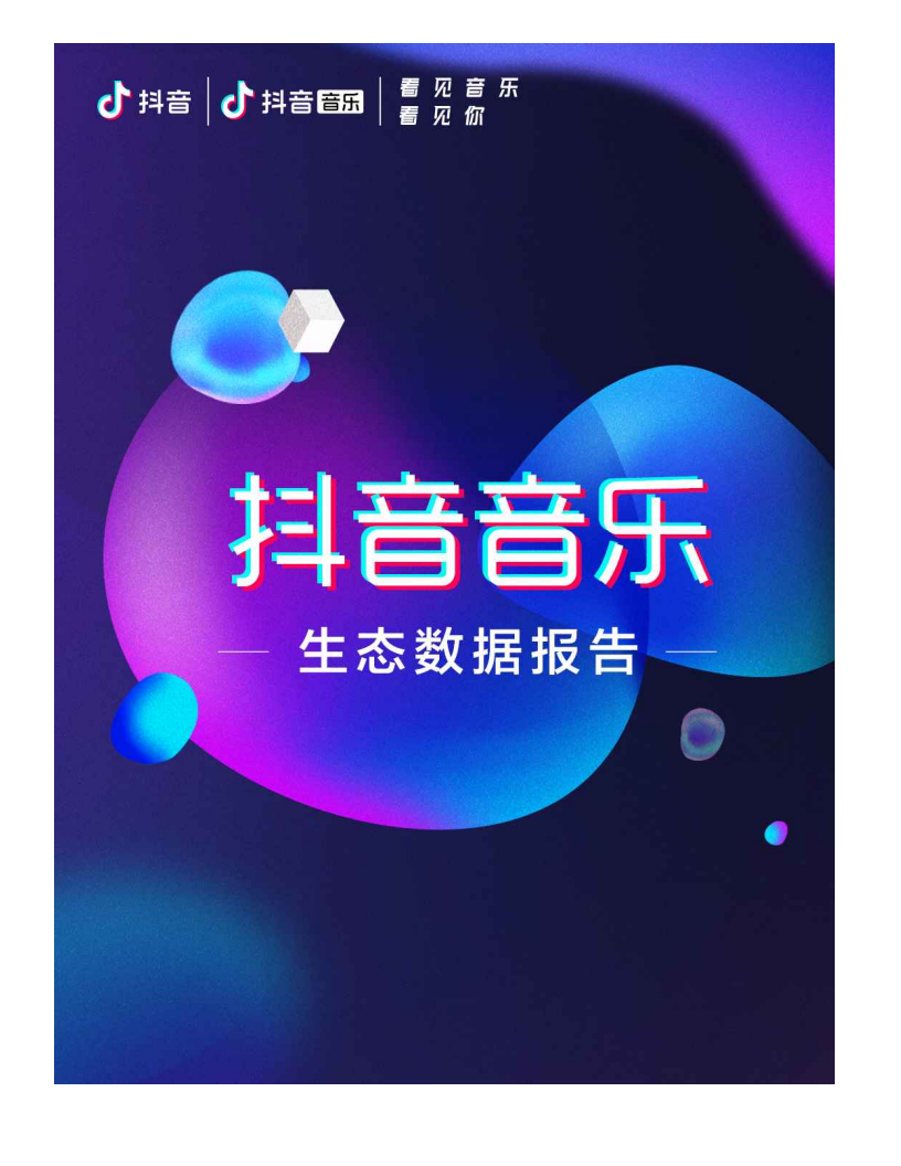 <em>抖音</em>音乐：2020<em>抖音</em>音乐生态数据报告 海报