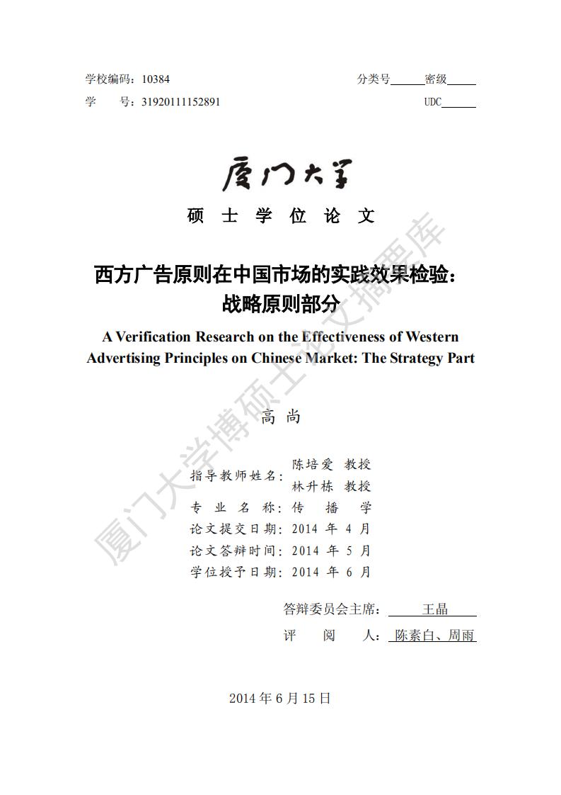 厦门大学：西方广告原则在中国市场的实践效果检验：战略原则部分
