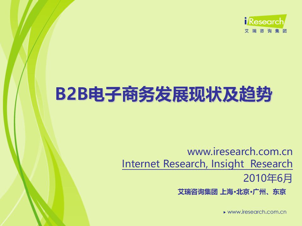 艾瑞咨询：2010年B2B电子商务发展现状及趋势