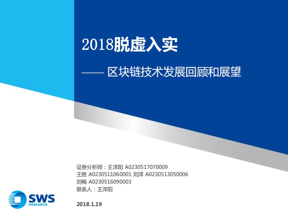 申万宏源：2018脱虚入实——区块链技术发展回顾和展望