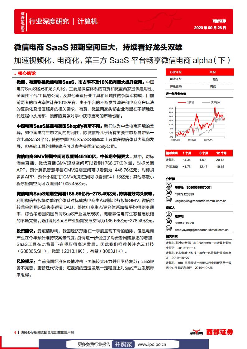西部证券：微信电商SaaS短期空间巨大，持续看好龙头双雄