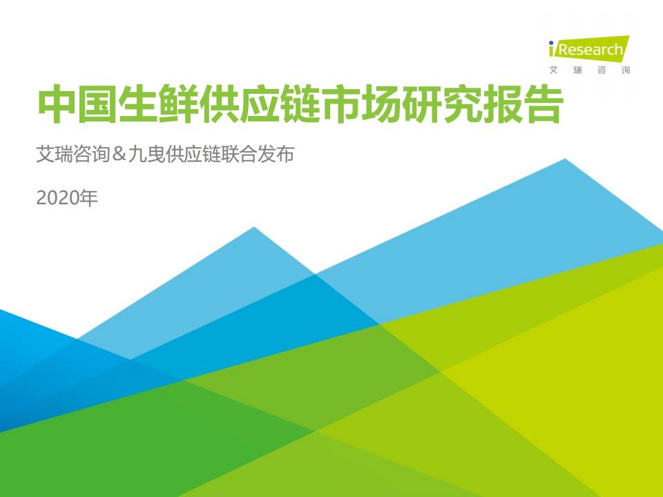 艾瑞咨询＆九曳<em>供应链</em>：2020年中国生鲜<em>供应链</em>市场研究报告 海报